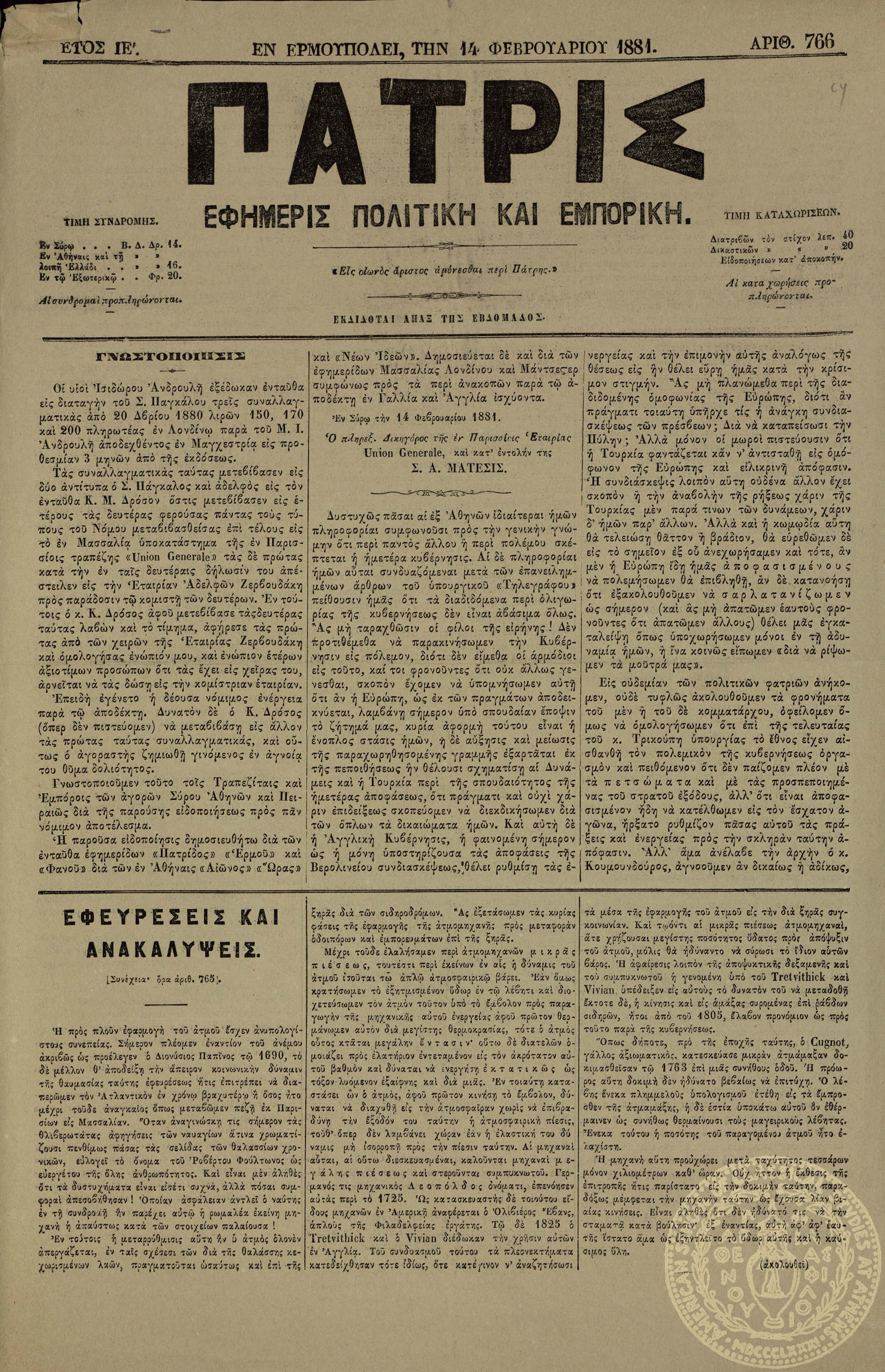 Πατρίς. Εφημερίς πολιτική και εμπορική.